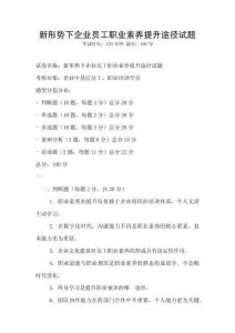 新形勢下企業員工職業素養提升途徑試題