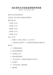 城乡居民生活技能竞赛题库附答案