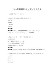 2026年最新前端js面试题及答案