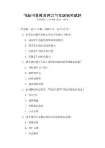 創(chuàng)新創(chuàng)業(yè)教育理念與實踐探索試題