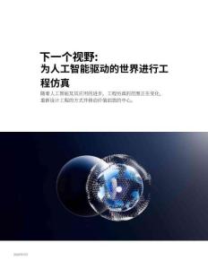 2026下一前沿人工智能AI時代的工程仿真研究報告