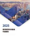2025香港有限合伙基金年度報告