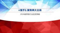 2026春季銀行業(yè)投資策略：α強(qiáng)于β，聚焦兩大主線