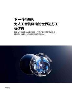 2026下一前沿人工智能AI時代的工程仿真研究報告