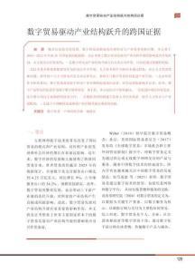 數(shù)字貿(mào)易驅(qū)動(dòng)產(chǎn)業(yè)結(jié)構(gòu)躍升的跨國證據(jù)-
