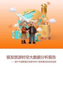 銀發(fā)旅游時空大數(shù)據(jù)分析報告——基于中國聯(lián)通對全國4686個旅游景區(qū)的動態(tài)監(jiān)測