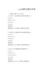 asp编程试题及答案