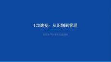 ICU譫妄課件