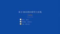 IDEAS毕业答辩模板