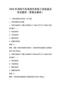 2026年消防汽車駕駛員高級工技能鑒定考試題庫（答案及解析）