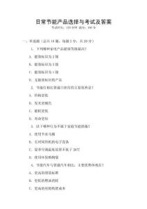 日常節(jié)能產(chǎn)品選擇與考試及答案