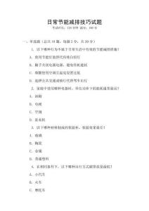 日常節(jié)能減排技巧試題