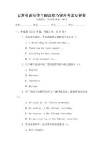 日常英語寫作與翻譯技巧提升考試及答案