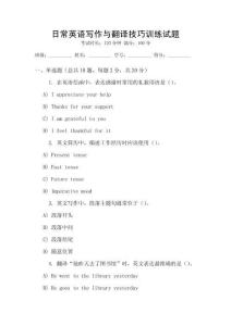 日常英語寫作與翻譯技巧訓(xùn)練試題