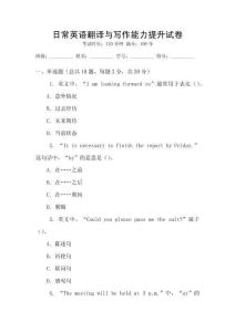 日常英語(yǔ)翻譯與寫作能力提升試卷