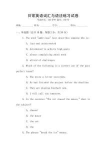 日常英语词汇与语法练习试卷