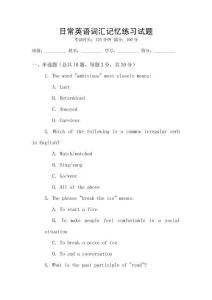 日常英语词汇记忆练习试题