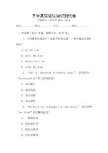 日常英語語法知識(shí)測試卷