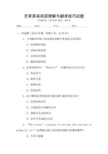 日常英語(yǔ)閱讀理解與翻譯技巧試題
