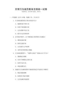 日常行為規范教育全國統一試卷