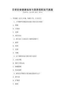 日常飲食健康指南與營養(yǎng)搭配技巧真題