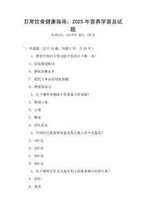 日常飲食健康指南：2025年?duì)I養(yǎng)學(xué)普及試題