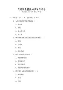 日常飲食營養(yǎng)知識(shí)學(xué)習(xí)試卷
