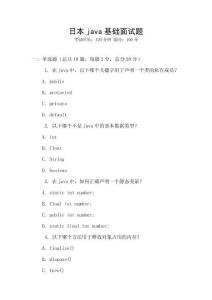 日本java基礎面試題