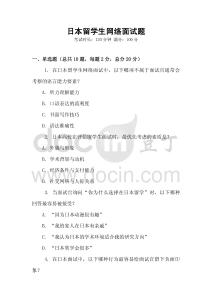 日本留學生網絡面試題