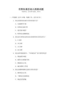 日照東港區(qū)幼兒園面試題