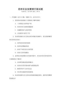 昆明農(nóng)業(yè)發(fā)展銀行面試題