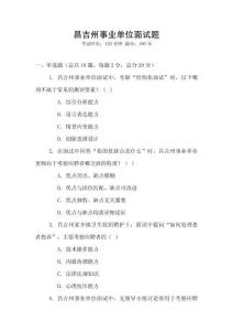 昌吉州事業(yè)單位面試題