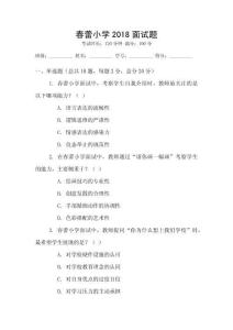 春蕾小學2018面試題