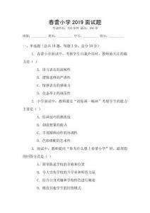 春蕾小學2019面試題