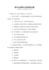 普華永道審計(jì)助理面試題