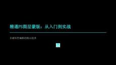 PS圖層蒙版-教學課件