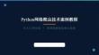 Python網(wǎng)絡(luò)爬蟲技術(shù)案例教程模板