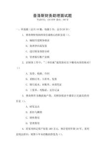 普洛斯財(cái)務(wù)助理面試題