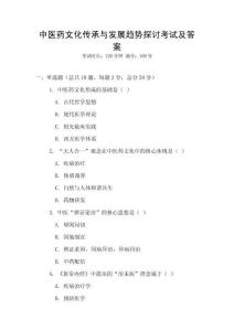 中醫(yī)藥文化傳承與發(fā)展趨勢(shì)探討考試及答案