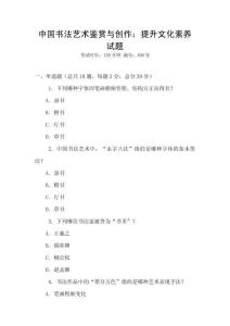 中國書法藝術鑒賞與創作：提升文化素養試題