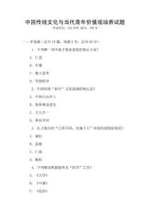 中國傳統(tǒng)文化與當(dāng)代青年價值觀培養(yǎng)試題