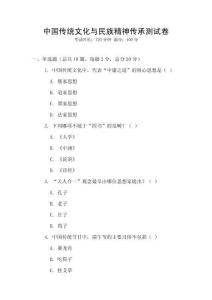 中國(guó)傳統(tǒng)文化與民族精神傳承測(cè)試卷