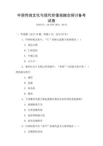 中國(guó)傳統(tǒng)文化與現(xiàn)代價(jià)值觀融合探討備考試卷
