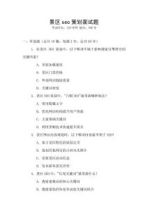 景區(qū)seo策劃面試題