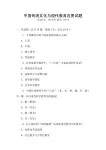 中國(guó)傳統(tǒng)文化與現(xiàn)代教育應(yīng)用試題