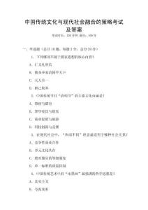中國(guó)傳統(tǒng)文化與現(xiàn)代社會(huì)融合的策略考試及答案