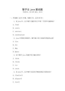 智子云java面試題