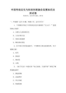 中國傳統(tǒng)文化與科技創(chuàng)新融合發(fā)展知識點測試卷