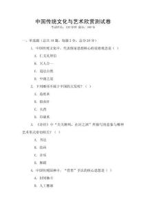中國傳統(tǒng)文化與藝術(shù)欣賞測試卷