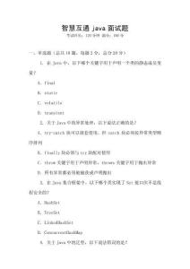 智慧互通java面試題